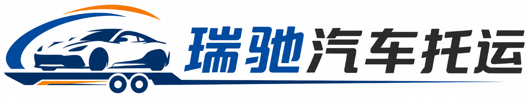 内乡县瑞驰｜汽车托运_轿车托运_私家车异地运车_新能源车辆托运